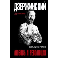 Дзержинский. Любовь и революция