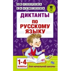 Диктанты по русскому языку 1-4 класс