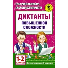 Диктанты повышенной сложности. 1 - 2 классы