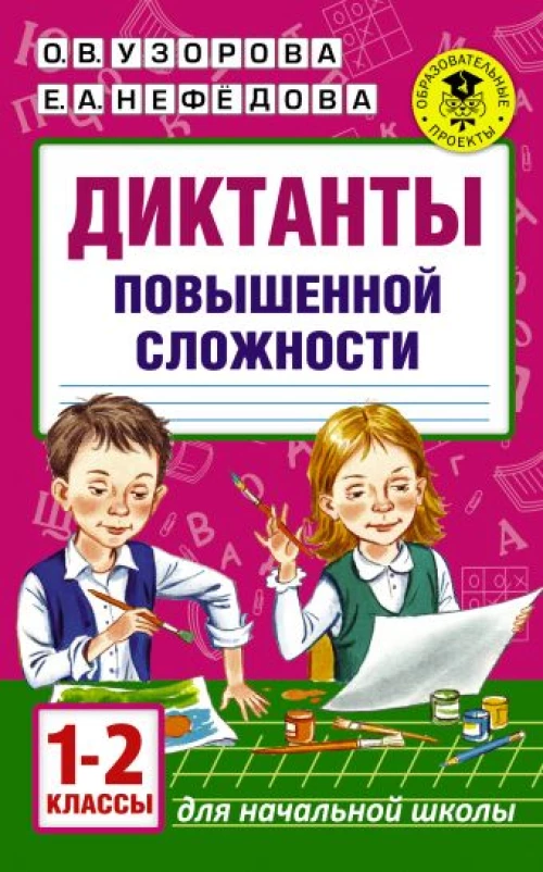 Диктанты повышенной сложности. 1 - 2 классы