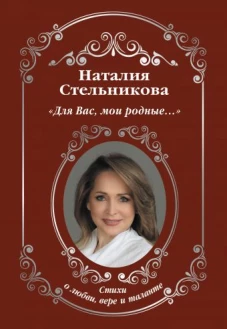 &laquo;Для Вас, мои родные ...&raquo;