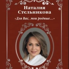 &laquo;Для Вас, мои родные ...&raquo;