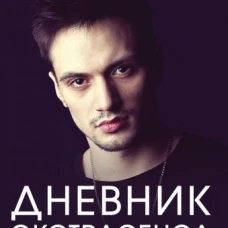 Дневник экстрасенса. Путь души