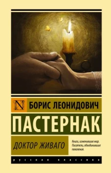 Доктор Живаго