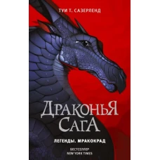 Драконья сага. Легенды. Мракокрад
