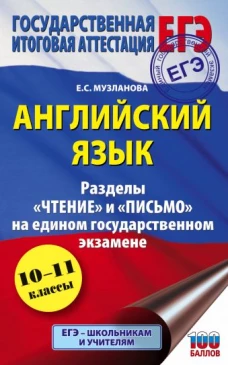 ЕГЭ. Английский язык. Разделы &laquo;Чтение&raquo; и &laquo;Письмо&raquo; на едином государственном экзамене