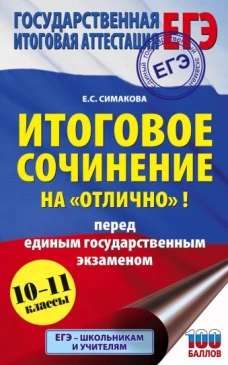 ЕГЭ. Итоговое сочинение на "отлично" перед единым государственным экзаменом