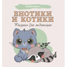 Енотики и котики. Рисунки для медитаций