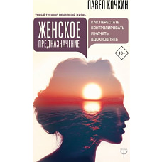 Женское предназначение: как перестать контролировать и начать вдохновлять
