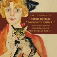 "Жизнь прошла. А молодость длится..." Путеводитель по книге Ирины Одоевцевой "На берегах Невы"
