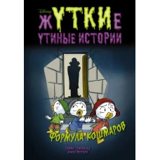 Жуткие Утиные истории. Формула кошмаров