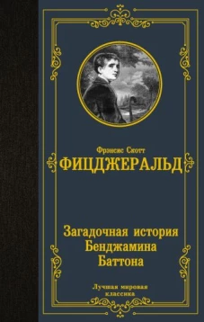 Загадочная история Бенджамина Баттона