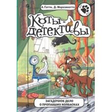 Загадочное дело о пропавших колбасках