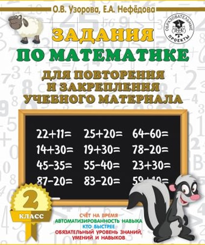 Задания по математике для повторения и закрепления учебного материала. 2 класс