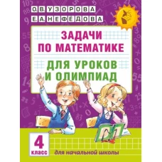 Задачи по математике для уроков и олимпиад. 4 класс