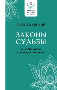 Законы судьбы, или Три шага к успеху и счастью