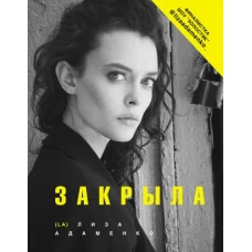 Закрыла