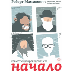 Заметки доброго дантиста. Начало