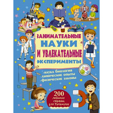 Занимательные науки и увлекательные эксперименты