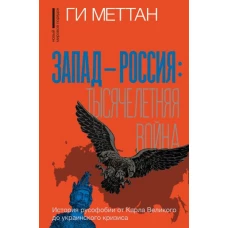 Запад-Россия: Тысячелетняя война. История русофобии от Карла Великого до украинского кризиса