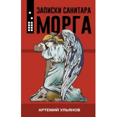 Записки санитара морга