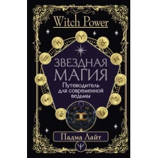 Звездная магия. Путеводитель для современной ведьмы