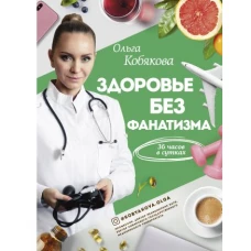 Здоровье без фанатизма: 36 часов в сутках