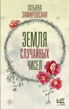 Татьяна Замировская: Земля случайных чисел