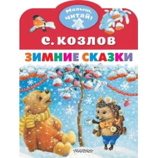 Зимние сказки