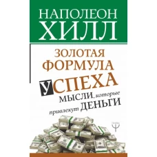 Золотая формула успеха: мысли, которые привлекут деньги