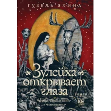 Зулейха открывает глаза [иллюстрации Анны Зайцевой]