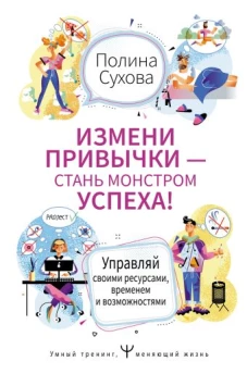 Измени привычки &mdash; стань Монстром Успеха! Управляй своими ресурсами, временем и возможностями