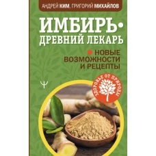 Имбирь &mdash; древний лекарь. Новые возможности и рецепты