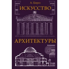 Искусство архитектуры