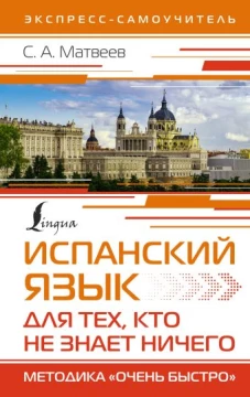 Испанский язык для тех, кто не знает НИЧЕГО. Методика &laquo;Очень быстро&raquo;