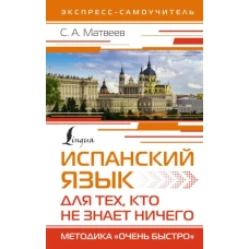 Испанский язык для тех, кто не знает НИЧЕГО. Методика «Очень быстро»