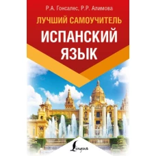 Испанский язык. Лучший самоучитель