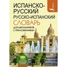 Испанско-русский русско-испанский словарь для школьников с приложениями