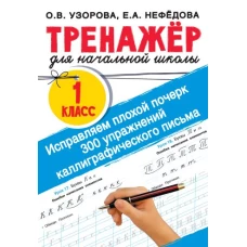 Исправляем плохой почерк. 300 упражнений каллиграфического письма