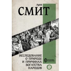 Адам Смит: Исследование о природе и причинах богатства народов. Самое полное классическое издание