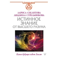 Истинное Знание от Высшего разума. Какое будущее ждет Землю