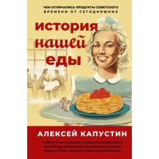 История нашей еды. Чем отличались продукты советского времени от сегодняшних