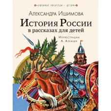 История России в рассказах для детей