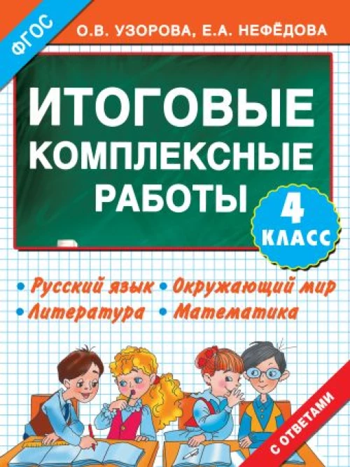 Итоговые комплексные работы 4 класс