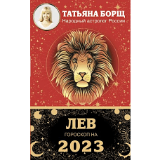 ЛЕВ. Гороскоп на 2023 год