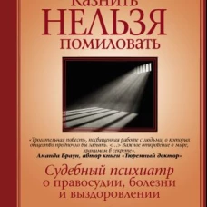 Казнить нельзя помиловать