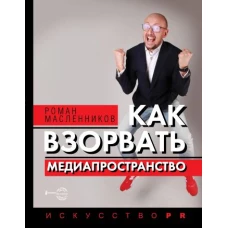 Как взорвать медиапространство. Искусство PR