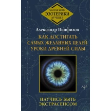 Как достигать самых желанных целей. Уроки древней силы. Научись быть экстрасенсом