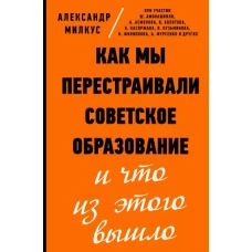 Как мы перестраивали советское образование и что из этого вышло