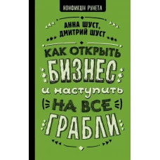 Как открыть бизнес и наступить на все грабли